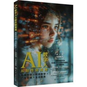 全新正版图书 AI数字人从制作到商用:电商带货+教学+广告营销+生活服务伏龙化学工业出版社9787122450753