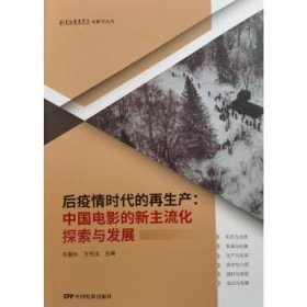 全新正版图书 后疫时代的再生产:中国电影的新主流化探索与发展厉震林中国电影出版社9787106055691