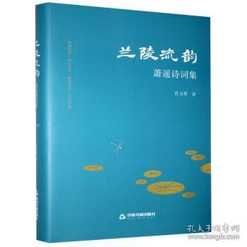 全新正版图书 兰陵流韵:萧遥诗词集肖力勇中国书籍出版社9787506879293 诗词作品集中国当代普通大众