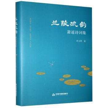 全新正版图书 兰陵流韵:萧遥诗词集肖力勇中国书籍出版社9787506879293 诗词作品集中国当代普通大众