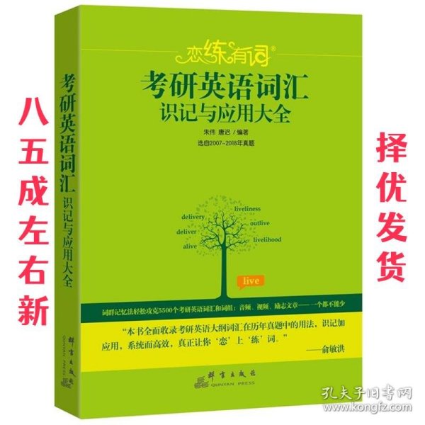 新东方·恋练有词：考研英语词汇识记与应用大全