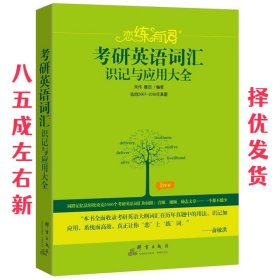 新东方·恋练有词：考研英语词汇识记与应用大全