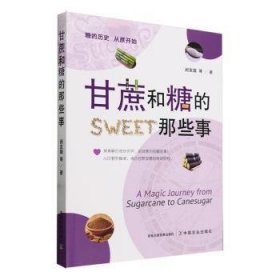 全新正版图书 甘蔗和糖的那些事阙友雄等中国农业出版社9787109312098