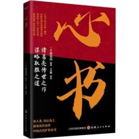 全新正版图书 心书诸葛亮原山西人民出版社9787203133087