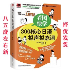 看图快学300核心日语拟声拟态词