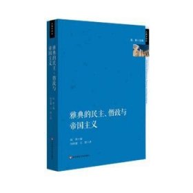 全新正版图书 雅典的民主阮炜华东师范大学出版社9787576033007