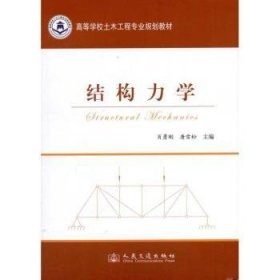 全新正版图书 结构力学肖勇刚人民交通出版社9787114098239 结构力学高等学校教材