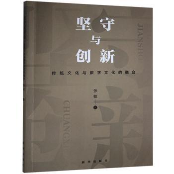 坚守与创新(传统文化与数字文化的融合)