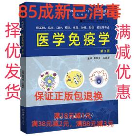 【85成左右新】医学免疫学 世界图书出版西安有限公司【笔记很少