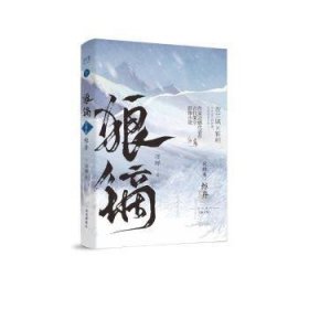 全新正版图书 狼镝3凉蝉深圳出版社9787550738188