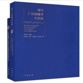 全新正版图书 清代广州销画(全2册)释光秀中华书局9787101160987