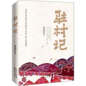 全新正版图书 驻村记黎晓阳花城出版社9787536094024 长篇小说中国当代普通大众