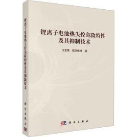 全新正版图书 锂电池热失控危险特性及其技术王志荣科学出版社9787030777447