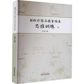 全新正版图书 络诊察与推拿临床思维王红民中国中医药出版社9787513267908 经络按摩疗法普通大众