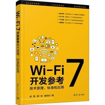 全新正版图书 WI-FI 7开发参考：技术原理、标准和应用成刚清华大学出版社9787302636717