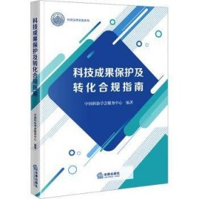 全新正版图书 科技成果保护及转化合规指南中国科协学会服务中心法律出版社9787519783716