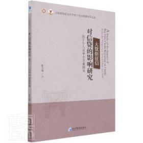 大数据征信对信贷的影响研究——基于个人及中小企业视角