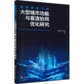 全新正版图书 数据驱动下的大型能与客流协同优化研究王兆华化学工业出版社9787122442178