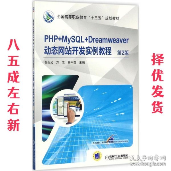 PHP+MySQL+Dreamweaver动态网站开发实例教程（第2版）