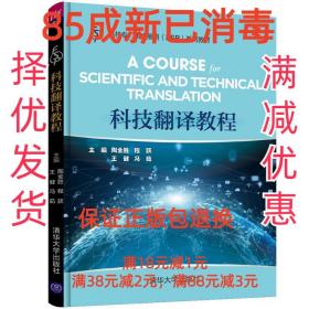 【85成新】科技翻译教程 陶全胜,程跃,王健,冯茹,李争,徐芳,赖清