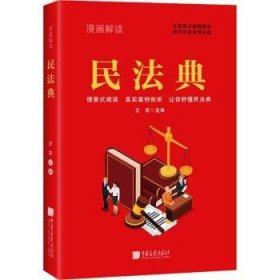 全新正版图书 漫画解读民法典王芸中国画报出版社9787514621662