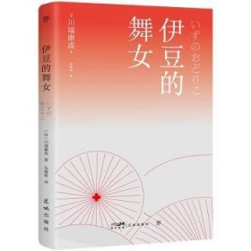 全新正版图书 伊豆的舞川端康成花城出版社9787536091153