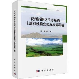 全新正版图书 泛河西地区生态系统土壤有机碳变化及水盐环境冯起等科学出版社9787030686794