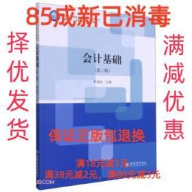 会计基础(第2版)/高职院校成果导向教改系列