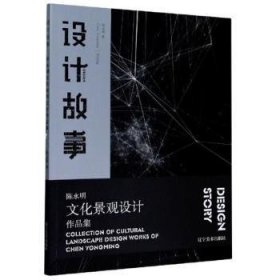 全新正版图书 设计故事·陈永明文化景观设计作品集陈永明辽宁社9787531488118 景观设计作品集中国现代普通大众