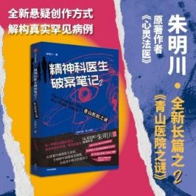 全新正版图书 精神科医生破案(2)朱明川中信出版集团股份有限公司9787521758153