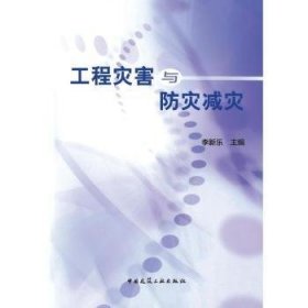 全新正版图书 工程灾害与防灾减灾李新乐中国建筑工业出版社9787112143269