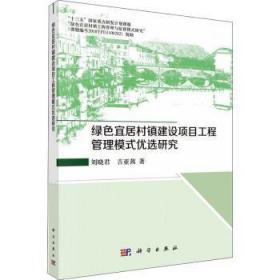 全新正版图书 绿色宜居村镇建设项目工程管理模式优选研究刘晓君科学出版社9787030706898