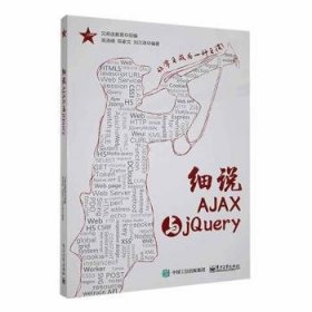 全新正版图书 细说AJAX与jQuery高洛峰电子工业出版社9787121327926