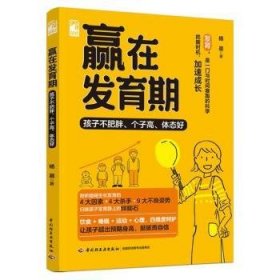 全新正版图书 赢在发育期：孩子不肥胖、个子高、体态好杨晨中国轻工业出版社9787518446049