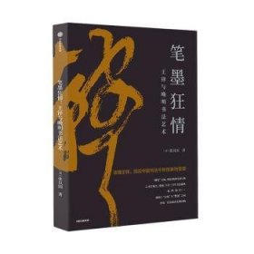 全新正版图书 笔墨狂:王铎与晚明书张以国中信出版集团股份有限公司9787521759570