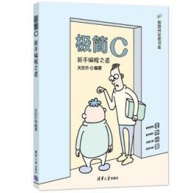 极简C：新手编程之道