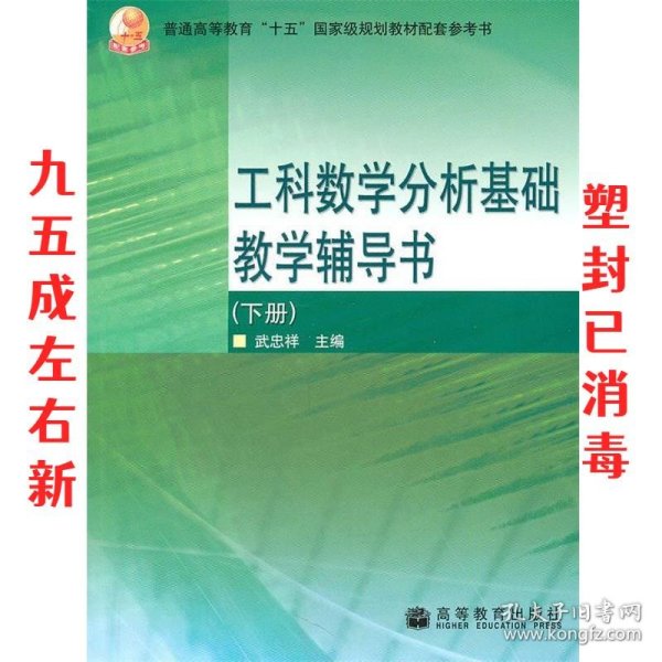 工科数学分析基础教学辅导书（下册）