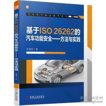 全新正版图书 基于ISO26262的能——方法与实践陈海军机械工业出版社9787111738251