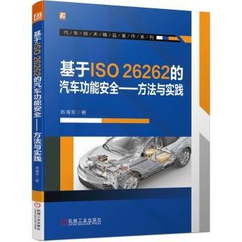 全新正版图书 基于ISO26262的能——方法与实践陈海军机械工业出版社9787111738251