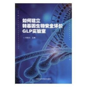 全新正版图书 如何建立转基因生物评价GLP实验室宋贵文中国农业科学技术出版社9787511645326