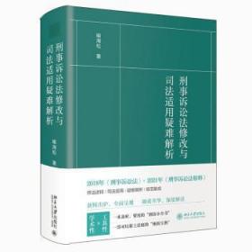 刑事诉讼法修改与司法适用疑难解