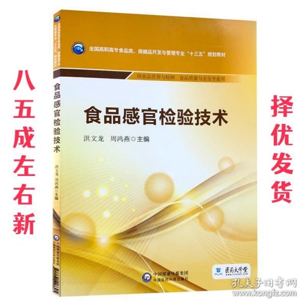 食品感官检验技术/全国高职高专食品类、保健品开发与管理专业“十三五”规划教材