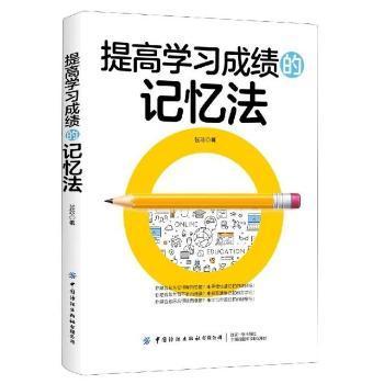 全新正版图书 提高学记忆法张珍中国纺织出版社9787518080809 中小学生记忆术学小学生