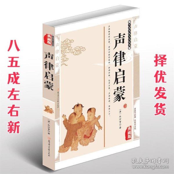 声律启蒙 影响孩一生的国学启蒙经典（生僻字注音+详尽注释+诗词例证）流行300余年的诗词格律+人文科普启蒙读本 初中生小学生国学经典文化古诗词系列中国古诗词大会全集 儿童文学中小学课外阅读书籍