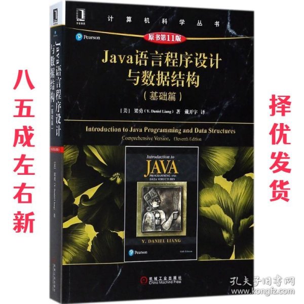 Java语言程序设计与数据结构（基础篇）（原书第11版）