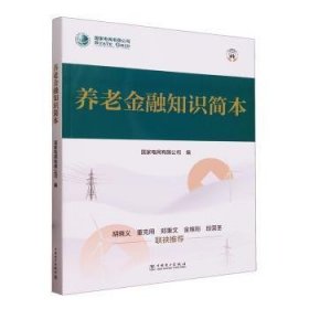 全新正版图书 养老知识简本国家电网有限公司中国电力出版社9787519884086