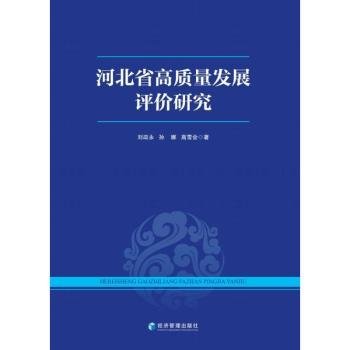 河北省高质量发展评价研究