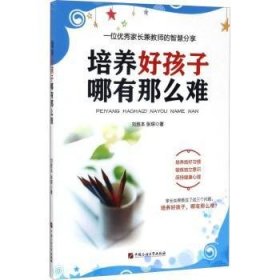 全新正版图书 培养好孩子哪有那么难刘胜本中国石油大学出版社9787563655144 家庭教育