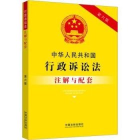 全新正版图书 中华人民共和国行政诉讼法注解与配套(第6版)中国法制出版社中国法制出版社9787521637250