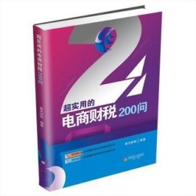 全新正版图书 超实用的电商财税0问春戈财税西南财经大学出版社9787550461376